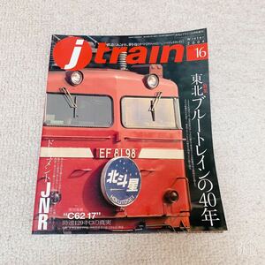 jtrain 季刊ジェイ・トレイン◆Vol.16 東北ブルートレインの40年◆イカロス出版