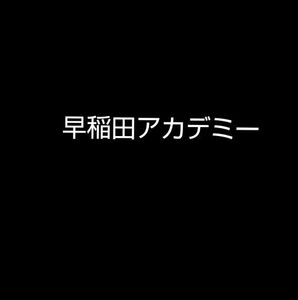 早稲田アカデミー 5000