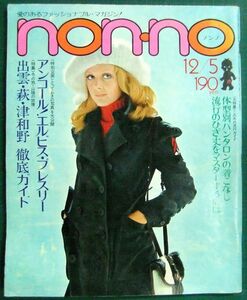 non・no（ノンノ）　No.12　昭和46年12月5日号（1971年）　体型別パンタロンの着こなし・アンコール！エルビス・プレスリー