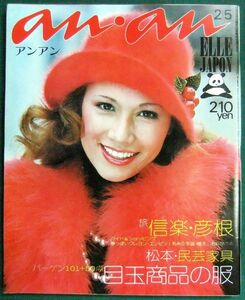 an・an（アンアン）　No.69　昭和48年2月5日号（1973年）