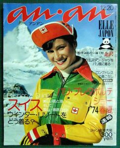 an・an（アンアン）　No.89　昭和48年12月20日号（1973年）