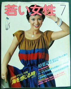 若い女性　1978年7月号　中沢けい