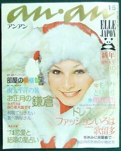 an・an（アンアン）　No.90　昭和49年1月5日号（1974年）