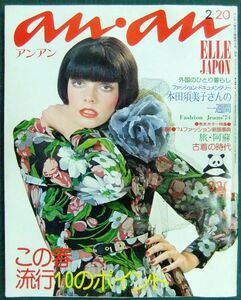 an・an（アンアン）　No.93　昭和49年2月20日号（1974年）