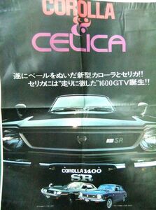 カタログ/パンフレット/チラシ　トヨタ　カローラ1400SL&セリカ1600GTV　折れ有り　昭和47年