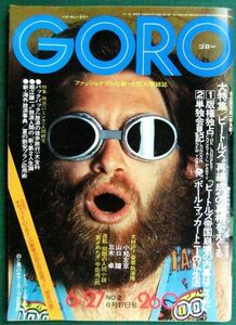 GORO　創刊2号　昭和49年6月27日号（1974年）　山崎弓子・ビートルズ”再編成”の真相・松岡きっこ