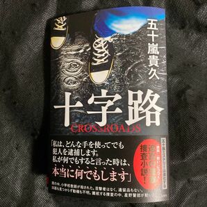 五十嵐貴久　十字路　星野警部シリーズ　誘拐　贖い　西島秀俊　星野警部　刑事　警察　サスペンス　シリーズ　最新作　捜査　小説　本