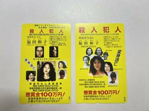 福田和子　懸賞金テレホンカード（新品未使用）2枚セット　送料無料　