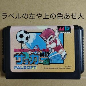 MDソフトのみ　熱血高校ドッジボール部MD サッカー編　ラベル色あせ　くにおくん サッカー部