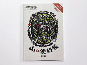 【送料込み・即決】雑誌 山と渓谷 2024年 1月号 付録｜山の便利帳 2024｜山小屋や交通機関などの登山地やアクセスに関する情報 他