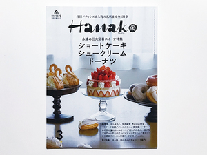 Ｈａｎａｋｏ（ハナコ） ２０２４年３月号 （マガジンハウス）