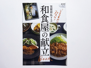 【送料込み・即決】雑誌 ESSE エッセ 2024年 3月号 別冊付録｜笠原将弘さんの和食屋の献立 Book｜“いつもの素材”で30日分！