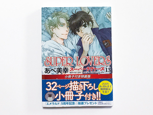 【送料込み・即決・未開封】あべ美幸 SUPER LOVERS スーパーラヴァーズ 13巻 32ページ描き下ろし 小冊子付き 特装版