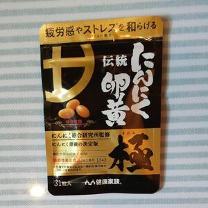 健康家族 伝統にんにく卵黄 極 31粒 新品、未開封