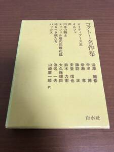 ■コクトー名作集　澁澤龍彦編　初版函