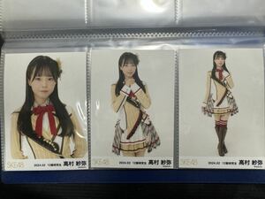 SKE48 12期研究生 高村紗弥 2024年2月 チーム別 月別 ランダム 生写真 3枚 コンプ