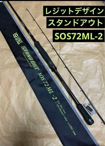 レジットデザイン　スタンドアウト　SOS72ML-2 センターカット2ピースモデル　未使用