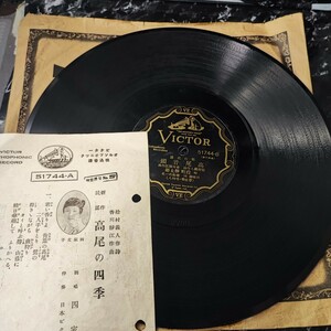 ＳＰ盤レコード　戦前　「新作民謡　高尾音頭　/　高尾の四季」　歌詞、紙袋付属　ビクターレコード51744　小唄勝太郎