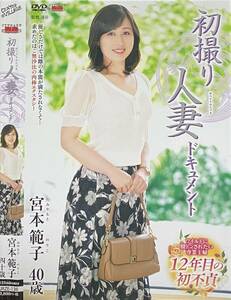 宮本範子　40歳　初撮り 人妻 ドキュメント　JRZE-136