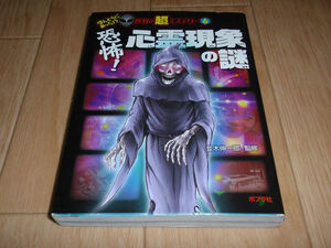 恐怖！心霊現象の謎★第1刷★（ほんとうにあった！？世界の超ミステリー　６）★並木伸一郎監修★