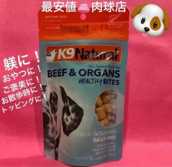 新品未開封正規品　K9ナチュラル　ビーフ・トリーツ　グレインフリー　50g 牛肉　おやつ　全犬種対応　リピーター様割引有ります！