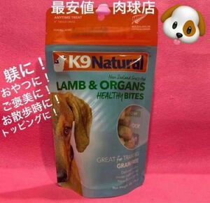 新品未開封正規品　K9ナチュラル　ラム・トリーツ　グレインフリー　50g 子羊肉　おやつ　全犬種対応　リピーター様割引有ります！