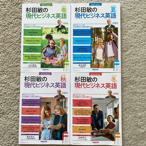 NHK 杉田敏の現代ビジネス英語 4冊 2023春夏秋&2024冬