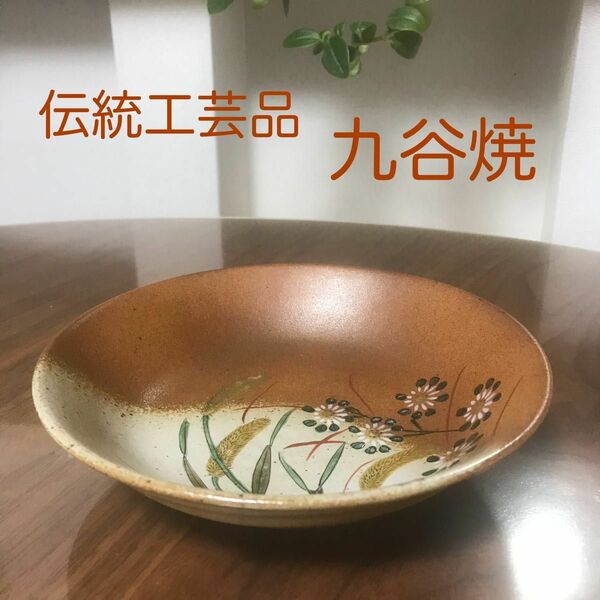 【伝統工芸品】九谷焼　皿　茶系