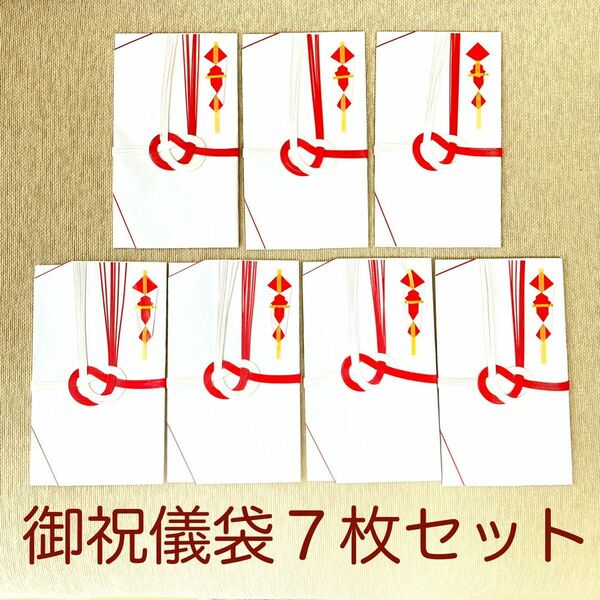 【新品】祝儀袋　７枚セット売り　シンプル　結婚式