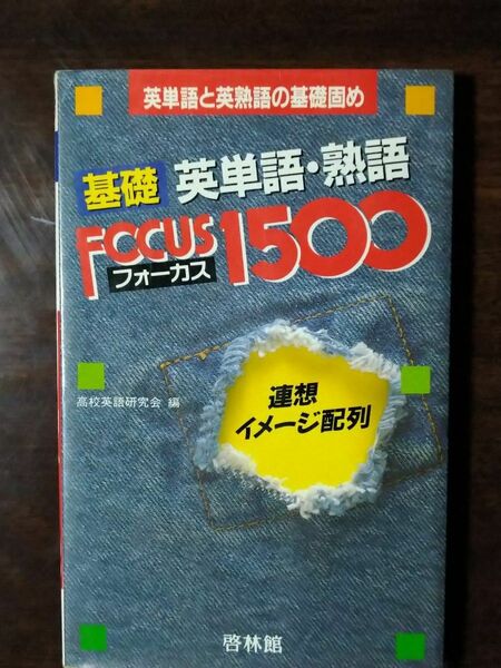 基礎　英単語、熟語フォーカス1500