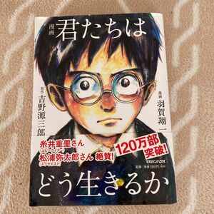 漫画 漫画君たちはどう生きるか