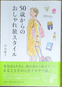 ５０歳からのおしゃれ旅スタイル 中山庸子／著