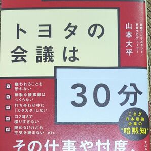 トヨタの会議は３０分　ＧＡＦＡＭやＢＡＴＨにも負けない最速・骨太のビジネスコミュニケーション術 山本大平／著