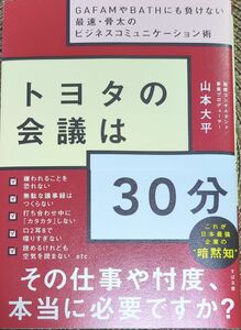 トヨタの会議は３０分　ＧＡＦＡＭやＢＡＴＨにも負けない最速・骨太のビジネスコミュニケーション術 山本大平／著