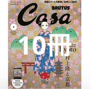 Casa BRUTUS 2024年4月号増刊 付録付き 10冊セットCasa 村上隆と京都 BRUTUS Brutus 村上隆 月刊誌 増刊 