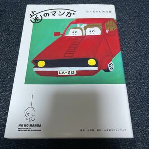 歯のマンガ カトちゃんの花嫁 小学館クリエイティブ 初版 シュール