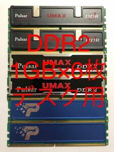 即決 1GB×6枚 Pulsar PATRIOT (DDR2 1GB 6枚組)[UMAX 4800 6400デスクトップ メモリ 自作PCパーツ 増設 パソコン RAM ヒートスプレッダ]