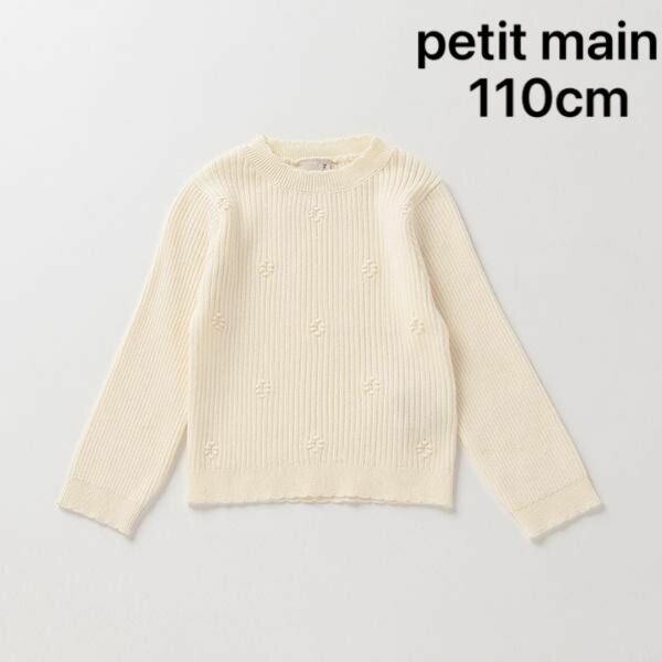 プティマイン 花柄編み テレコ ニット petit main knit セーター 長袖 クルーネック ホワイト リブ ハイネック