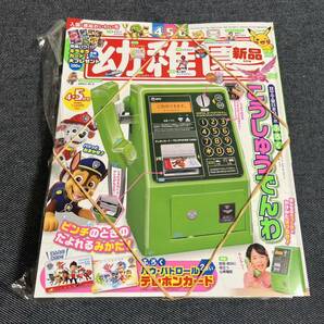 【新品】幼稚園 4・5月号 公衆電話 付録付きの画像1