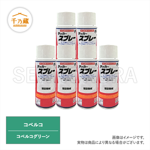 塗料スプレー コベルコ コベルコグリーン 300ml 6本セット