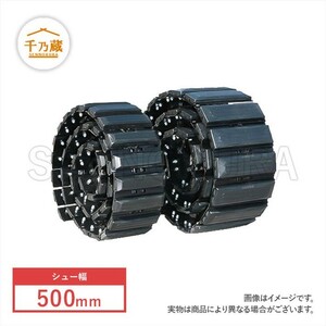 シューリンクアッセン 312E 三菱/CAT 2連セット 500mm 43リンク パット付