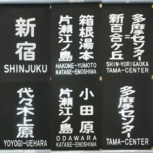 小田急電鉄　通勤車用前面方向幕（穴検知式・縦文字ローマ字入り）旧4000形・旧5000形・5200形に装着　2002年頃使用　小田急顔　