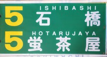 長崎電気軌道 ローマ字入り前面方向幕 旧書体系統別カラー幕 20コマ1本物余白有り 路面電車_画像6