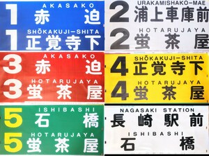 長崎電気軌道 ローマ字入り前面方向幕 旧書体系統別カラー幕 20コマ1本物余白有り 路面電車