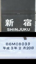 小田急電鉄　通勤車1000形前面方向幕　センサー式　江ノ島表示　1991年頃使用　小田急_画像2