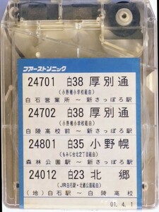 北海道中央バス白石営業所 厚別通線・小野幌線・北郷線8トラ車内放送テープ4トラック 2001年4月制作 新さっぽろ駅 森林公園駅 地下鉄白石駅