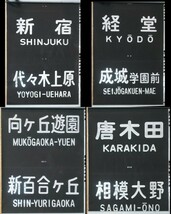 小田急電鉄　通勤車1000形前面方向幕　センサー式　江ノ島表示　1991年頃使用　小田急_画像3