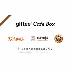 ★giftee Cafe Box 500円分★スターバックス／コメダ珈琲店／タリーズコーヒー／サンマルクカフェ他★取引ナビ通知★★即決の画像2