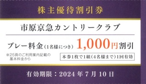 ★市原京急カントリークラブ　1000円割引券×1枚　京急株主優待★2024/7/10まで★即決