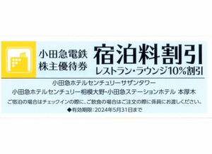 ★小田急電鉄　ホテル株主優待券×1枚★小田急ホテルセンチュリーサザンタワー他★小田急電鉄株主優待★2024/5/31まで★即決